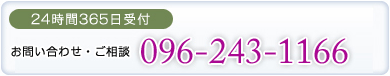 24時間365日受付 お問い合わせ・ご相談 096-243-1166